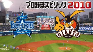 プロ野球スピリッツ 2010 監督 横浜 横浜 vs 巨人