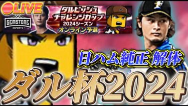 【LIVE】1週間純正解体。ダル杯2024LIVE配信Part6【プロスピA】