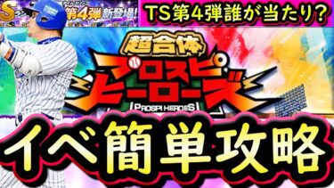 【プロスピA】ＴＳ第４弾登場！プロスピヒーローズ攻略！まさかのボーナスありで来た！【タイムスリップ】