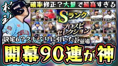 【神回】久しぶりにセレクション第2弾2024を引いたらとんでもない事に…設定6(確率UP/修正した？)無課金/初心者は引くべき？当たりの選手は？村上・岡本・柳田・エスピノーザ【プロスピA】