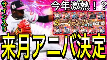 【プロスピA#1872】来月アニバ決定！？今年は激熱！？最強サイン入り9周年アニバーサリー徹底解説！！【プロスピa】