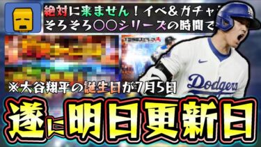 大谷翔平の誕生日は7月5日！イベント＆ガチャ更新予想！セレクションは来るのか？いや来ません！七夕福袋ガチャ＆覚醒シリーズが濃厚か…最高の無料10連(マンスリー感謝祭)来る！【プロスピA】