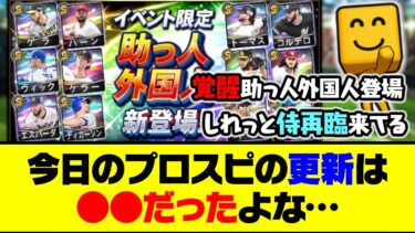 覚醒助っ人外国人&久しぶりの無料10連&2013侍ガチャ再臨！今日のプロスピの更新は●●だったよな…【プロスピA】【プロスピA研究所】
