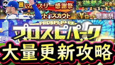 【プロスピA】助っ人外国人登場！プロスピパーク攻略！マンスリー感謝祭無料１０連も引きます【プロ野球スピリッツA】