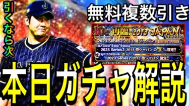 【プロスピA#1863】本日ガチャ解説！侍復刻は引くべき！？引くなら次！！無料ガチャ神引き！！【プロスピa】