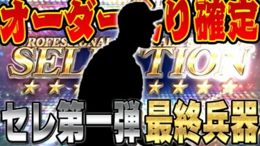 今日まで使うの我慢してたぞ！！セレクション第一弾の投手で一番の当たりはこの投手だ！！【プロスピA】# 1394