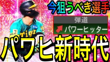 【プロスピA#1883】パワヒ強化で新環境に！？パワヒ広角選手が更に貴重に！？今獲得しておきたい選手解説！！【プロスピa】