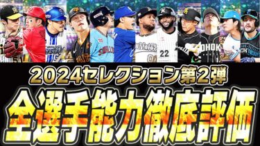 この中に“S2で能力下がるかもしれない選手”がいます。本当にその選手は継承しても大丈夫？プロスピセレクション第2弾全選手能力徹底評価【プロスピA】# 2475