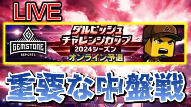 1077位スタート！ダルビッシュ杯中盤戦　#プロスピa #ライブ