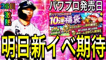 【プロスピA#1874】明日新イベント！？パワプロ発売日でパワプロ福袋なども期待！？激熱26日までの更新どうなる！？【プロスピa】