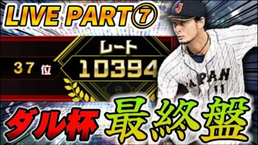 37位スタート！ダルビッシュ杯もいよいよ佳境！今宵、魂のレートあげを魅せます【プロスピA】