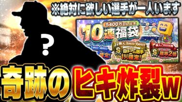 このヒキは福袋してるわww シリーズ１で一番欲しい選手が登場したのでガチで狙います【プロスピA】# 1404