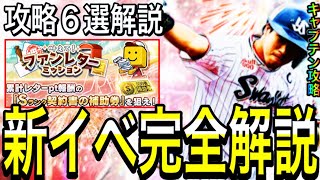 【プロスピA#1860】新イベファンレターミッション完全攻略！！重要攻略6選徹底解説！！神繋ぎイベントか！？【プロスピa】