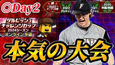 【DAY2】69位スタート！！ダルビッシュ杯に本気で挑む大会生放送【プロスピA】