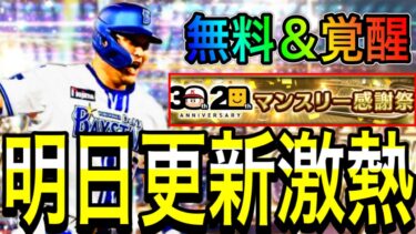 【プロスピA#1861】明日は7月重要激熱更新に！？最高無料ガチャに神イベント超目玉ポジション追加期待！セレクション2弾大谷関連は！？【プロスピa】