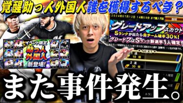 覚醒助っ人外国人は誰を獲得すべき？あの選手がどうしても欲しくてガチャ引きまくったらまさかの結果に⁈【プロスピA】【プロ野球スピリッツa】