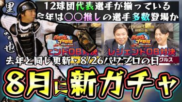 夏のヒーローセレクション枠で新ガチャ登場か！？パワプロ2024記念ガチャ！(阪神)井川慶・(巨人)槙原寛己・里崎智也・古田敦也・糸井嘉男・岩隈久志などの選手がいます…【プロスピA】