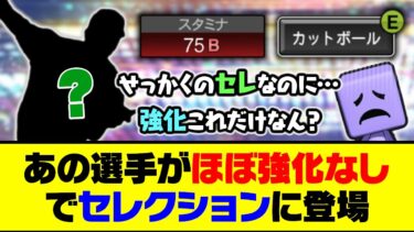 今季大活躍もステ大幅UPはなし…あの選手がほぼ強化なしでセレクションに登場【プロスピA】【プロスピA研究所】