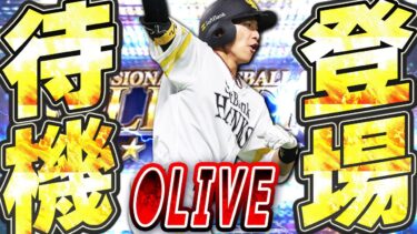 【生放送】待望のセレクション第2弾登場か！？昨年は激アツだったけど今年のラインナップはどうなる！？ガチャ更新待機！！【プロスピA】