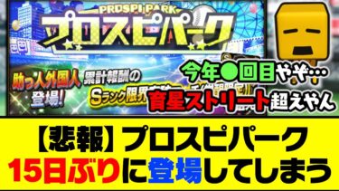 【悲報】育星ストリートを上回るペースで登場…プロスピパーク、15日ぶりに登場してしまう【プロスピA】【プロスピA研究所】