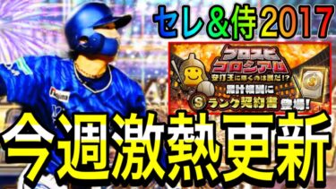 【プロスピA#1865】今週は必ず引きたくなる最強ガチャ登場！？2017侍復刻やイベントは〇〇！？今週プロスピa解説！！【プロスピa】
