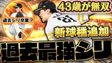 43歳にして過去最強の球種に進化！？フォークが追加された和田毅が予想以上に強すぎて引きました…。【プロスピA】【プロ野球スピリッツA】