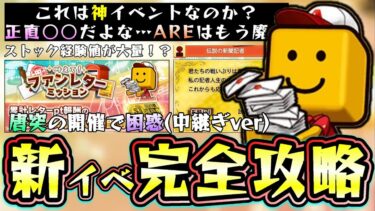新イベント「叶えて！ファンレターミッション」完全攻略！これは神イベントなのか？ストック経験値が大量に貰える？最大5000はでかいがランダムBOX廃止で完全終了のお知らせ…【プロスピA】