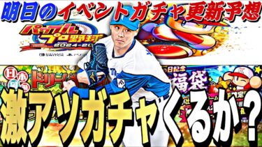 パワプロ発売記念で特別なガチャくるか？最強決定戦オーダー紹介！明日のイベントガチャ更新予想！【プロスピA】【プロ野球スピリッツa】