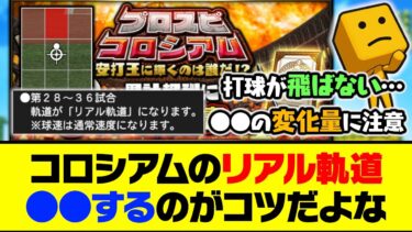 打てない場合は●●もあり？プロスピコロシアムのリアル軌道は●●するのがコツだよな…【プロスピA】【プロスピA研究所】