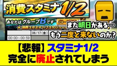 【悲報】8ヶ月間開催なし…スタミナ1/2キャンペーン、完全に廃止されてしまう【プロスピA】【プロスピA研究所】