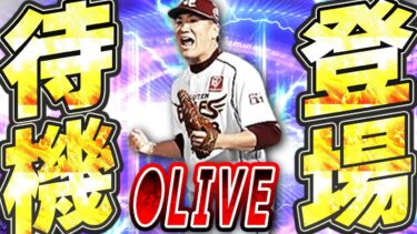 【生放送】TS第4弾ガチャ登場か！？最強投手がTS初降臨の可能性大？メンテ後更新待機生放送！！【プロスピA】