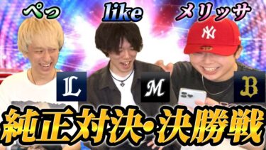 【コラボ後編】純正対決もいよいよ決勝戦！！優勝を手にするのは誰だッ！！@pettyannneriu-youtube @Melissa____ 【プロスピA】【リアタイ】