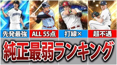 【弱い】あまりに不遇!?　プロスピ純正最弱球団ランキング【プロスピA】