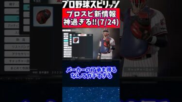 【PS版】プロスピ新情報公開‼︎KONAMIの本気が凄すぎる#shorts #shortvideo #プロスピa