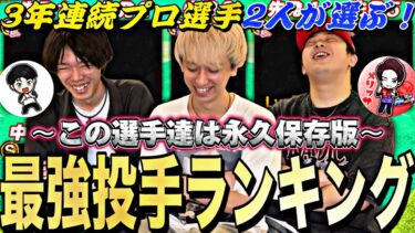 【永久保存版】この選手たちは一生スピ解放で使える！プロ選手2人が選ぶ最強投手ランキング！like&メリッサコラボ【プロスピA】【プロ野球スピリッツa】