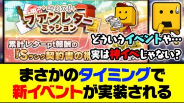 神イベ？微妙？新イベント「ファンレターミッション」がまさかのタイミングで実装される【プロスピA】【プロスピA研究所】