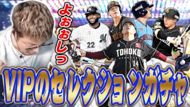 【プロスピA】絶対コンプリートしたくないセレクションガチャ生放送、どうなったのか！？