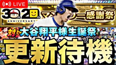 大谷翔平の誕生日にサプライズ更新あるか？イベガチャ更新待機！【プロスピA】