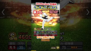 【プロスピA】2024Series1先発ランキングベスト5#伊藤将司 #山﨑伊織 #山下舜平太 #山﨑福也 #九里亜蓮 #サイスニード #shorts＃プロスピA＃ファンキーズGAME