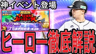 【プロスピA#1882】神イベプロスピヒーローズ完全攻略！！効率よくTS4弾契約書GET！！【プロスピa】