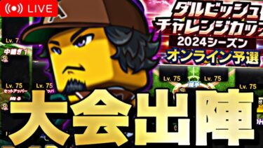 【11勝0敗～】ダル杯配信【プロスピA】