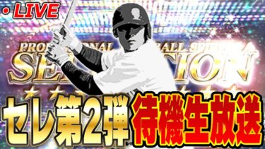 【生放送】今日はセレクション第二弾！？それともTS第四弾か！？【プロスピA】