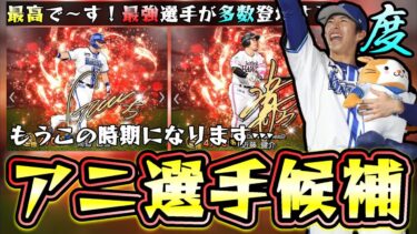 アニバーサリープレイヤー2024選手候補！アニバ総選挙も近いです…ドラ1度会隆輝・武内夏暉 最強選手 近藤健介・筒香嘉智・マルティネス・ソト・大山悠輔などが登場か！？【プロスピA】