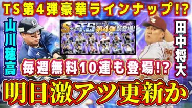 【プロスピA】明日激熱確定！？TS第4弾&無料10連も！？ガチャ&イベント予想！【プロ野球スピリッツA・タイムスリップ・セレクション】