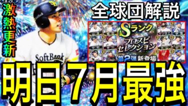 【プロスピA#1869】明日7月最強ガチャ登場濃厚！！メンバー激熱間違いなし！シリーズ2能力UPも重要に！？【プロスピa】