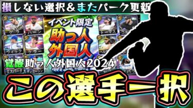 覚醒『助っ人外国人』当たりの選手/獲得すべき選手は誰？またプロスピパーク攻略！無料10連＆侍ジャパン再臨だと…ゲラ・ケラー・コルデロ・ヘルナンデス・ヤン・ポンセ・サバラ・トーマス…【プロスピA】