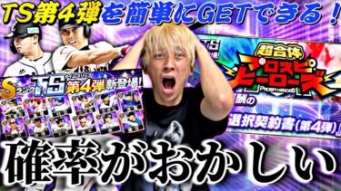 ●●すれば簡単に累計回収できる神イベ！TS第4弾暴走して引きまくった結果がやばすぎる。ランキングボーダー予想も【プロスピA】【プロ野球スピリッツa】