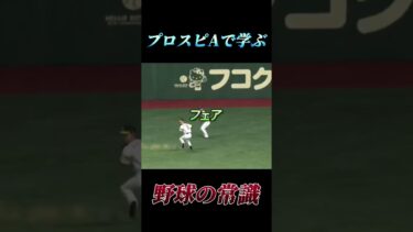 プロスピAで学ぶ野球の常識【プロスピA】【リアタイ】#プロスピa #プロスピ #リアタイ #リアルタイム対戦 #shorts