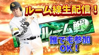 【プロスピA】参加型！ルーム戦配信！プロスピA・ルーム戦