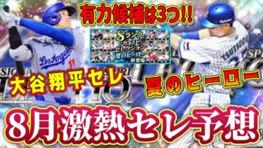 【プロスピA】8月セレクション予想！有力候補は3つ！今年も夏に激熱セレ登場！？【プロ野球スピリッツA・ガチャ・大谷翔平・夏のヒーロー・TS第4弾・パワプロ】